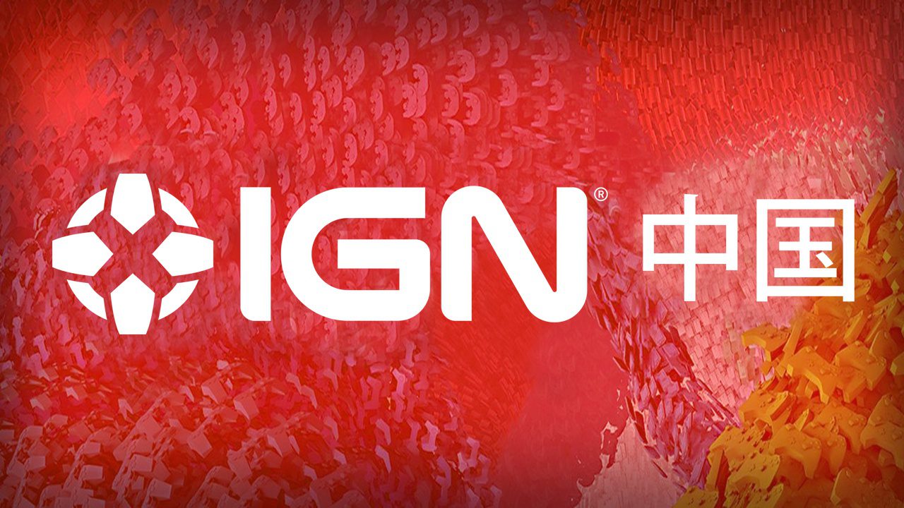静态页面: IGN中国版权声明